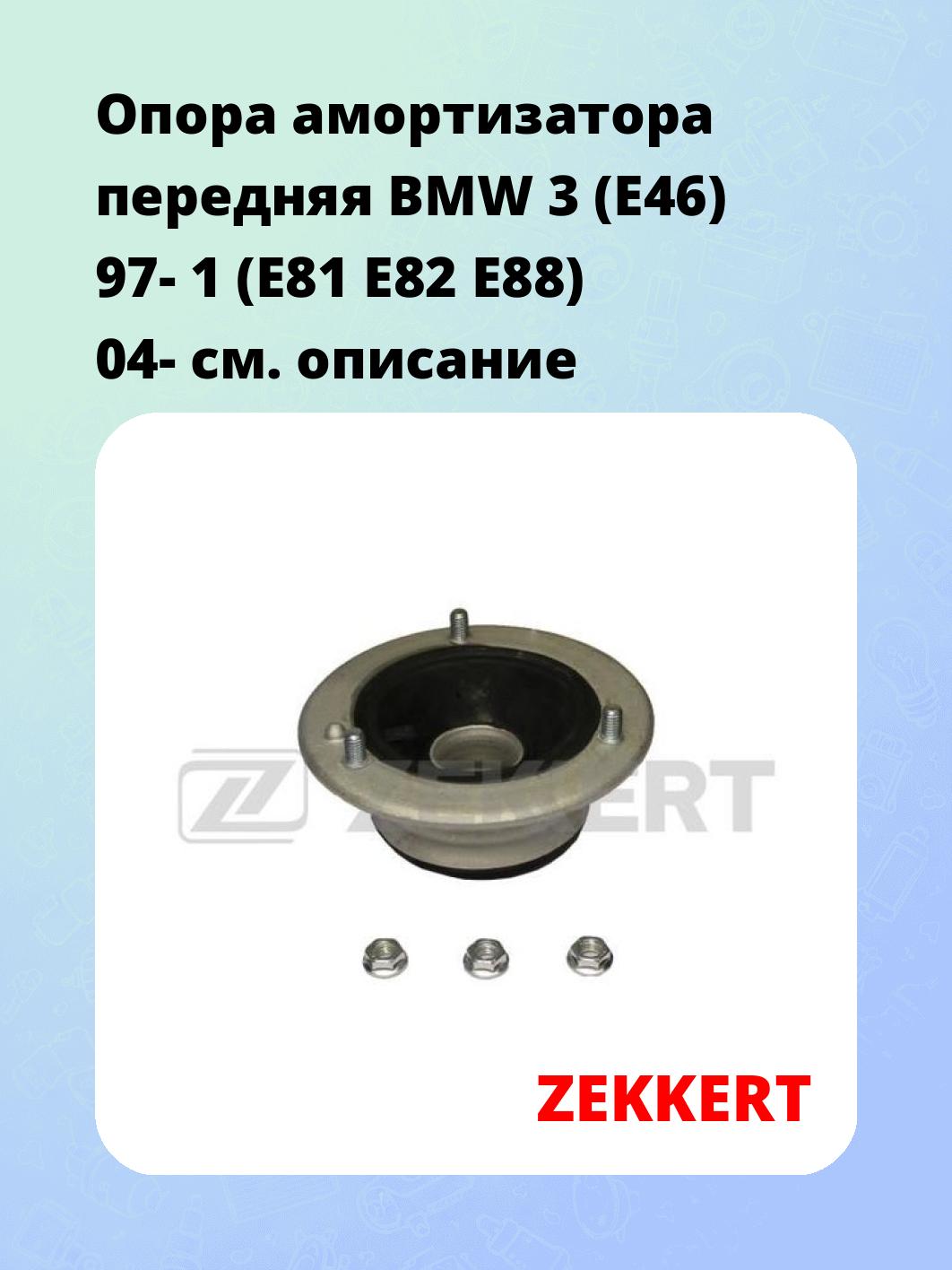 Опора амортизатора передняя BMW 3 (E46) 97- 1 (E81 E82 E88) 04-