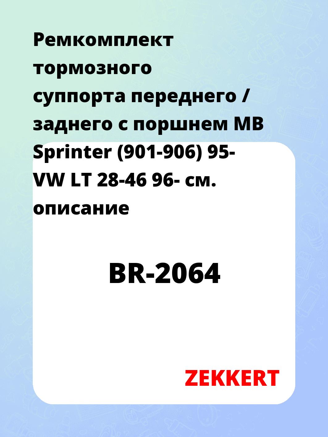 Ремкомплект суппорта ZEKKERT BR-2064