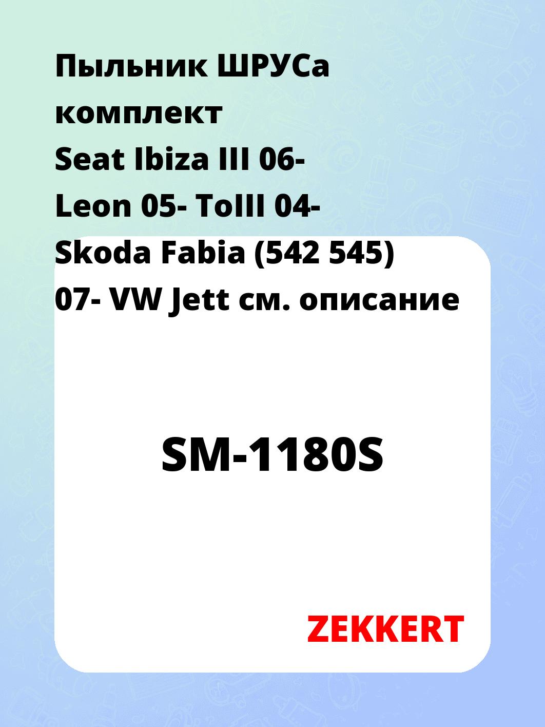 Пыльник ШРУСа ZEKKERT SM-1180S