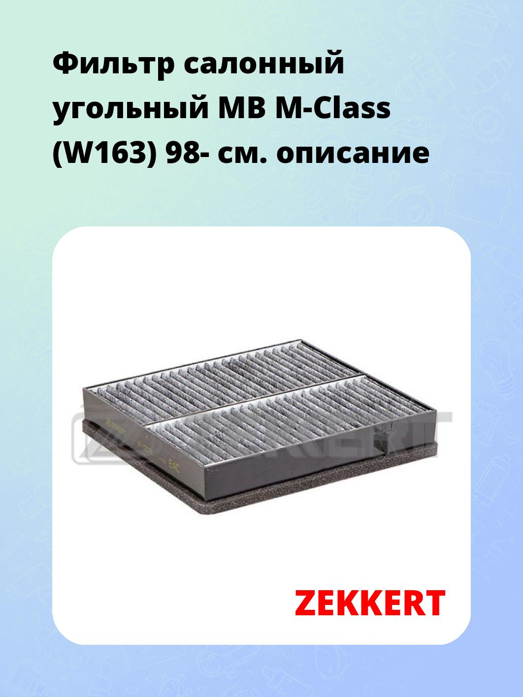 Фильтр салонный ZEKKERT IF-3207K