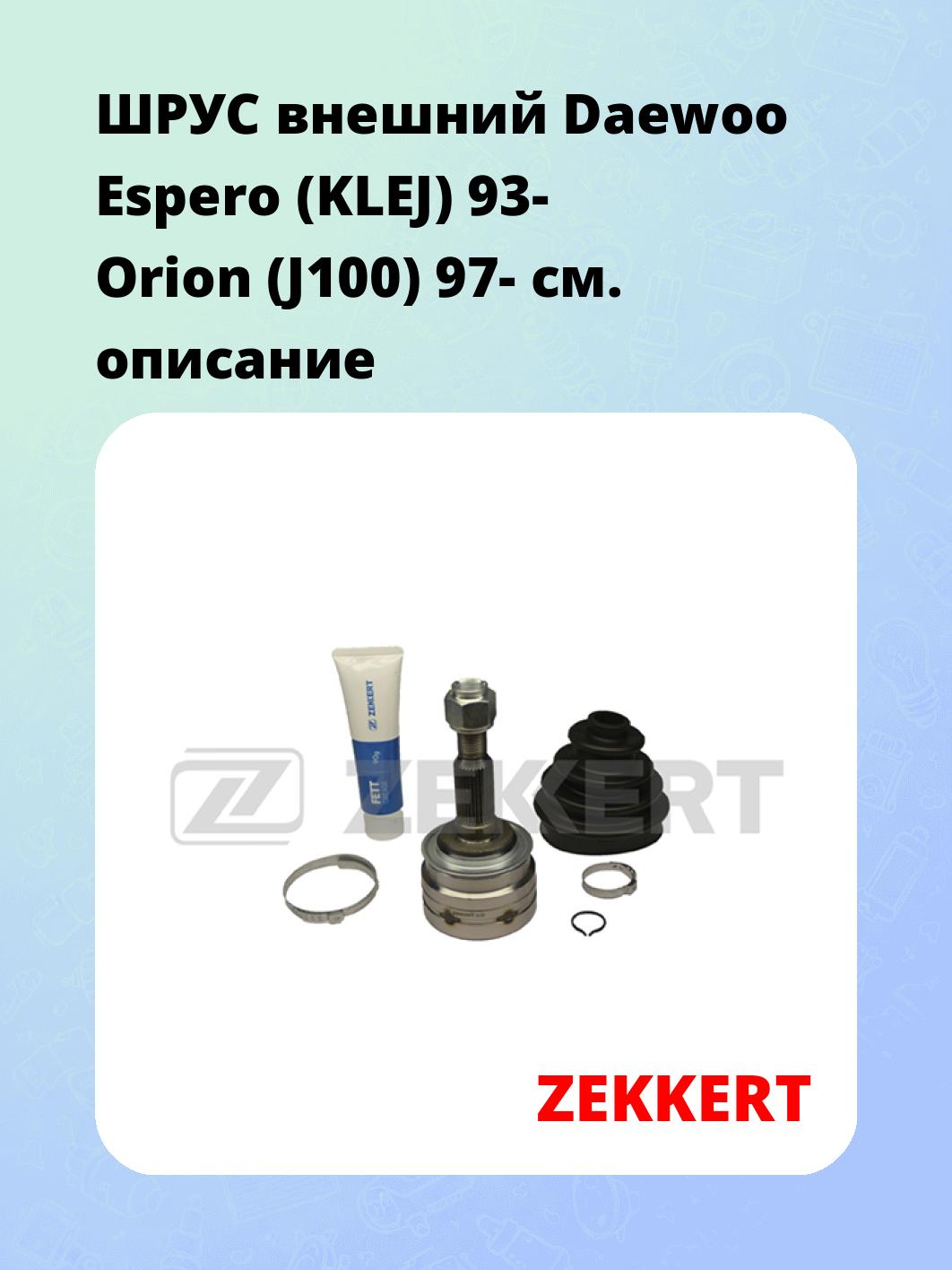 ШРУС наружный ZEKKERT GS-3557