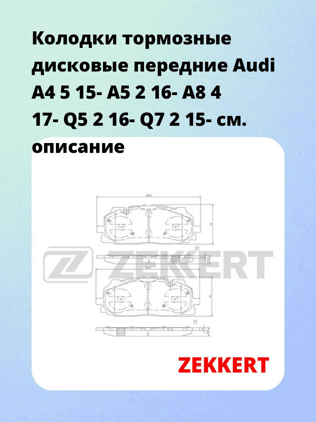 Колодки тормозные дисковые передние Audi A4 5 15- A5 2 16- A8 4 17- Q5 2 16- Q7 2 15-