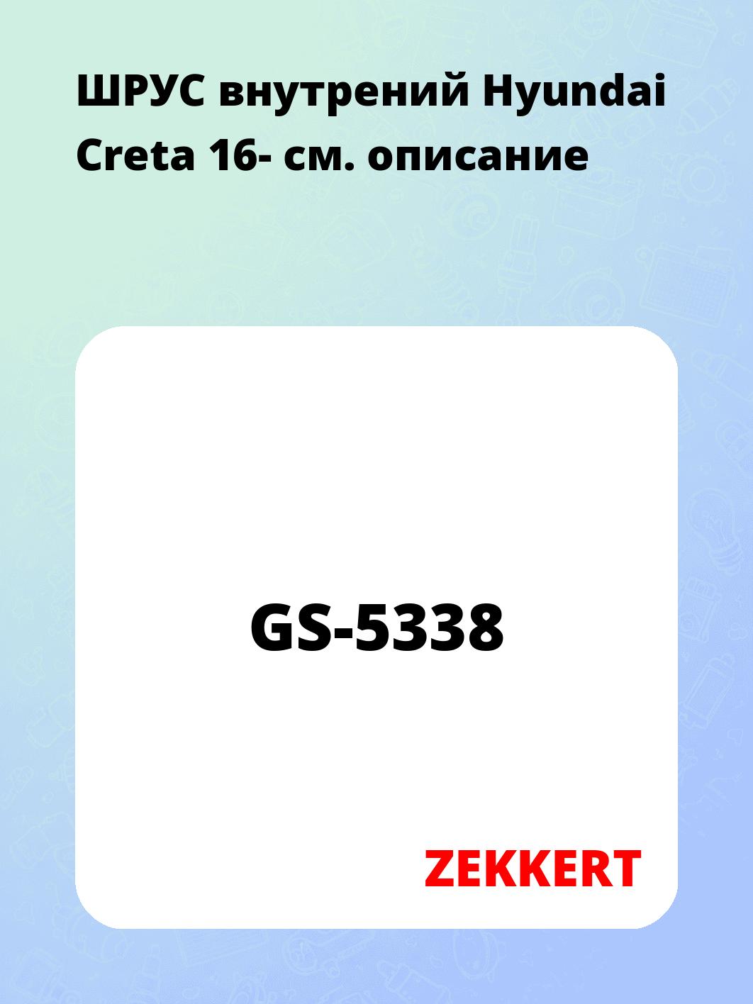 ШРУС внутренний ZEKKERT GS-5338