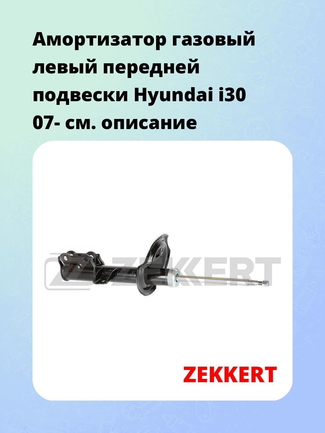 Амортизатор подвески ZEKKERT SG-4312