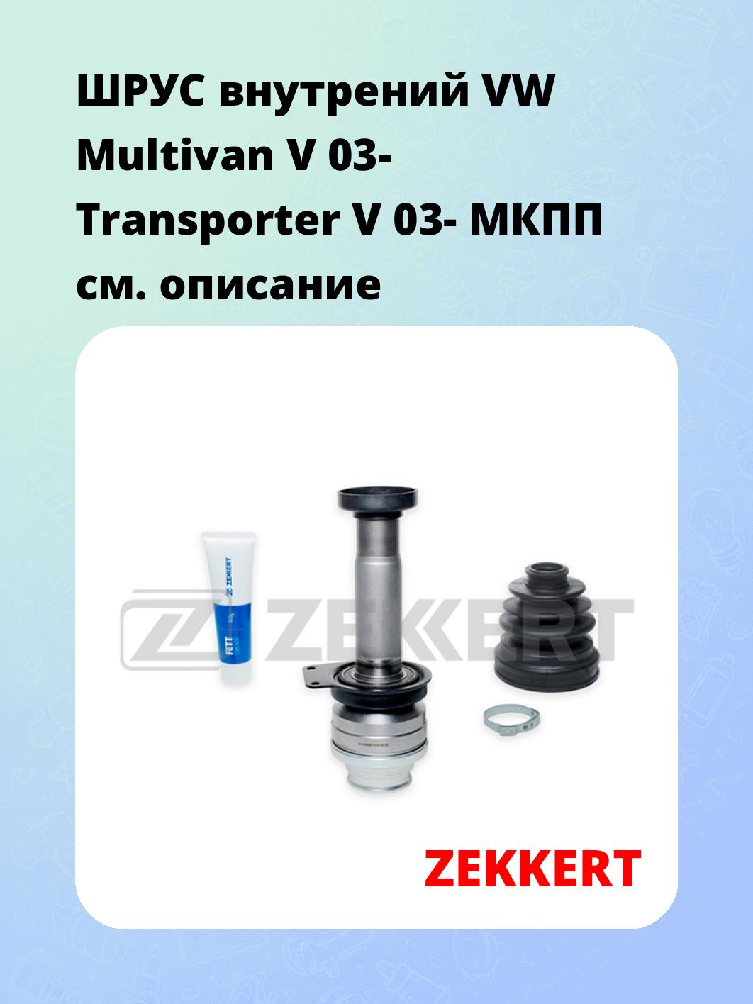 ШРУС внутренний ZEKKERT GS-3949