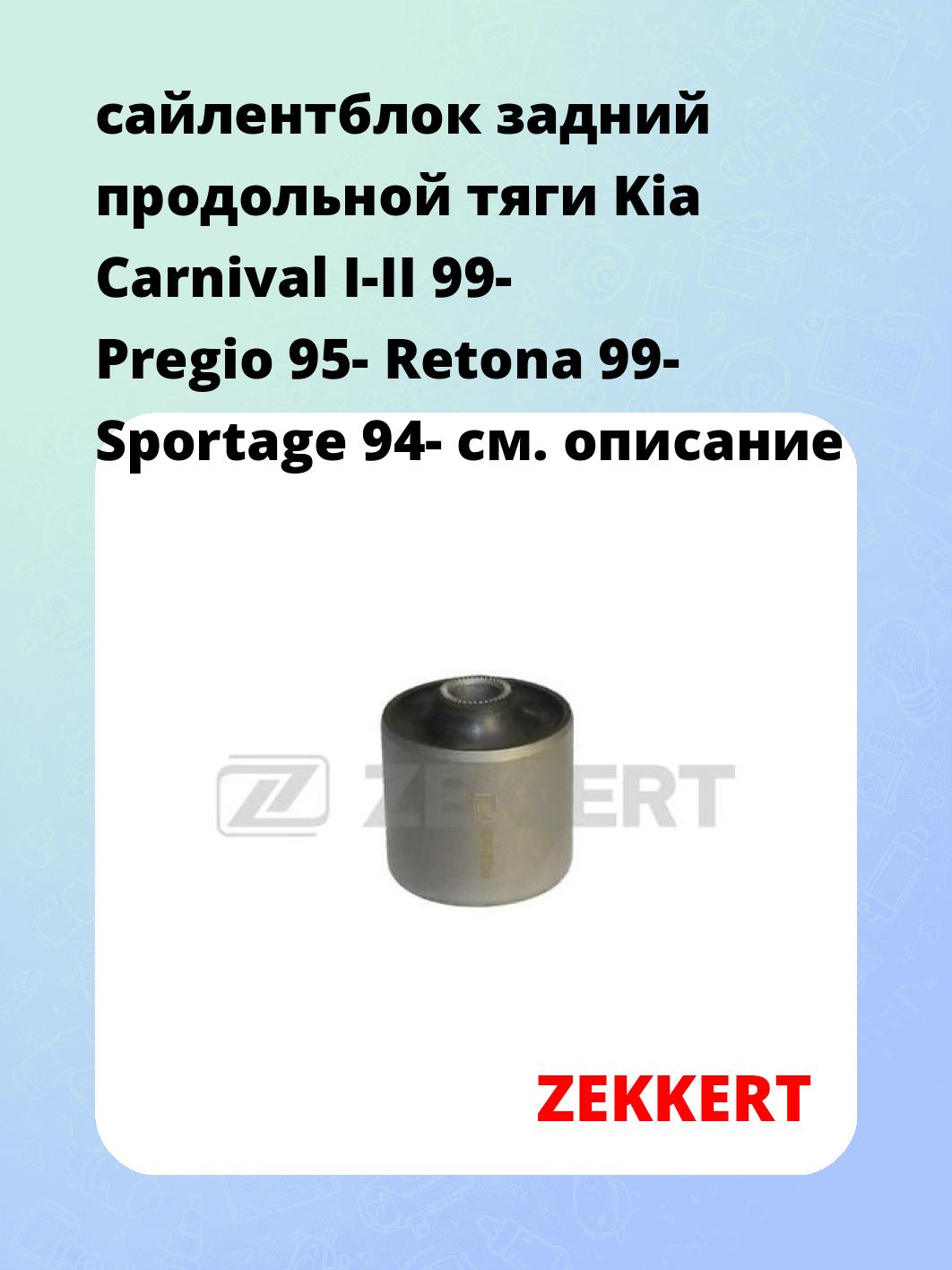 Сайлентблок ZEKKERT GM-5563