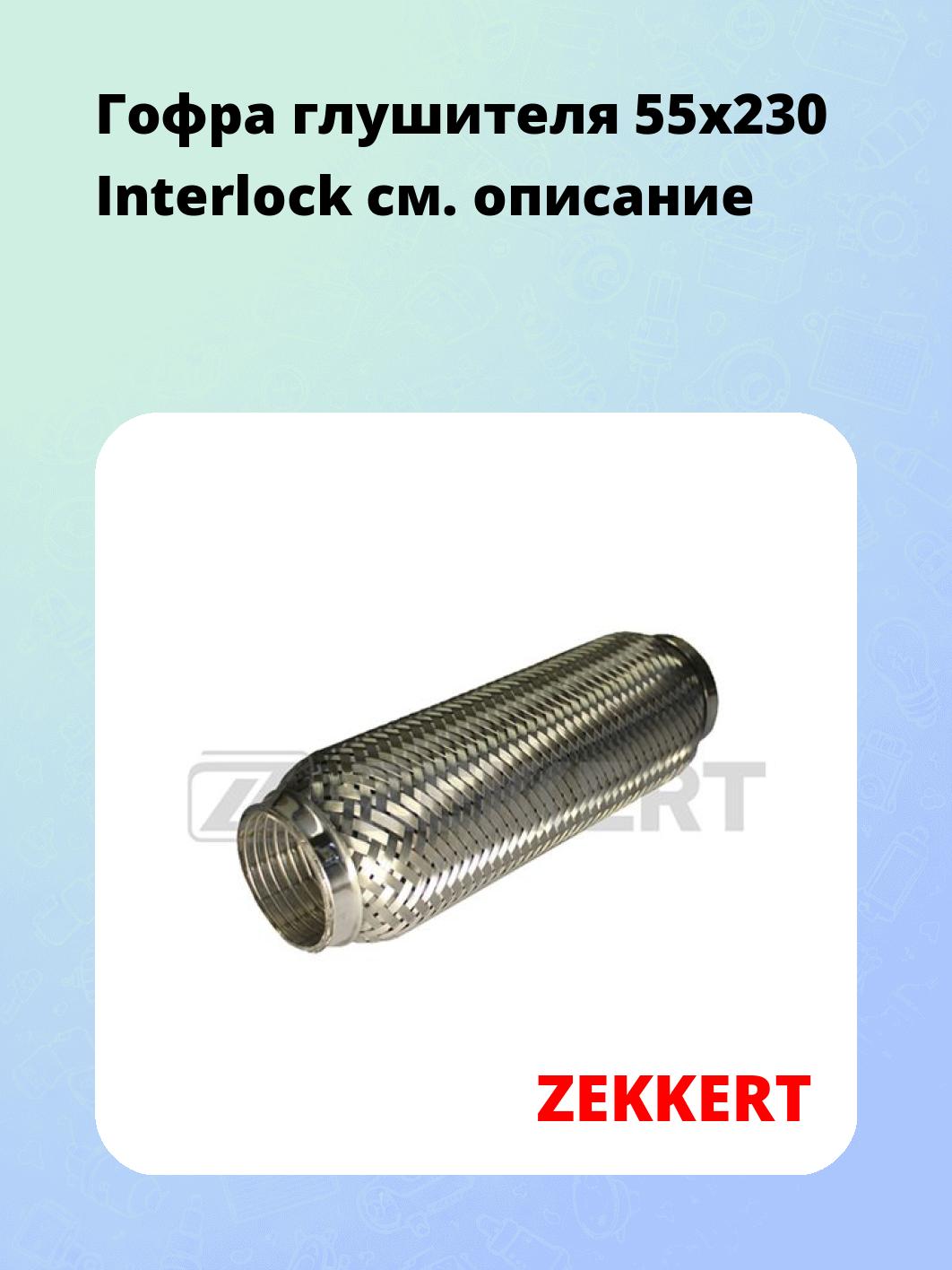 Гофра глушителя ZEKKERT FR-55230L