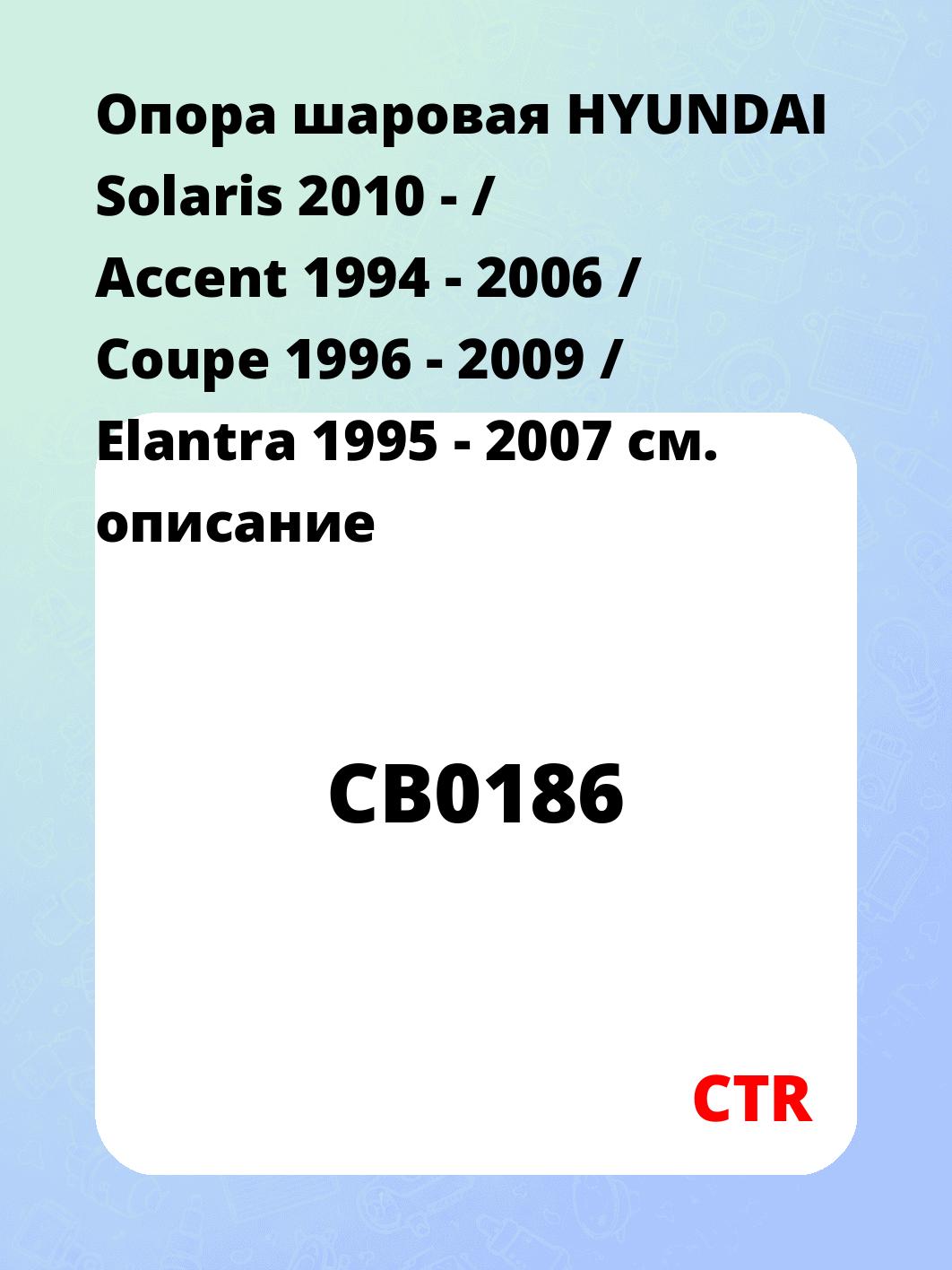Опора шаровая HYUNDAI Solaris 2010 - / Accent 1994 - 2006 / Coupe 1996 - 2009 / Elantra 1995 - 2007