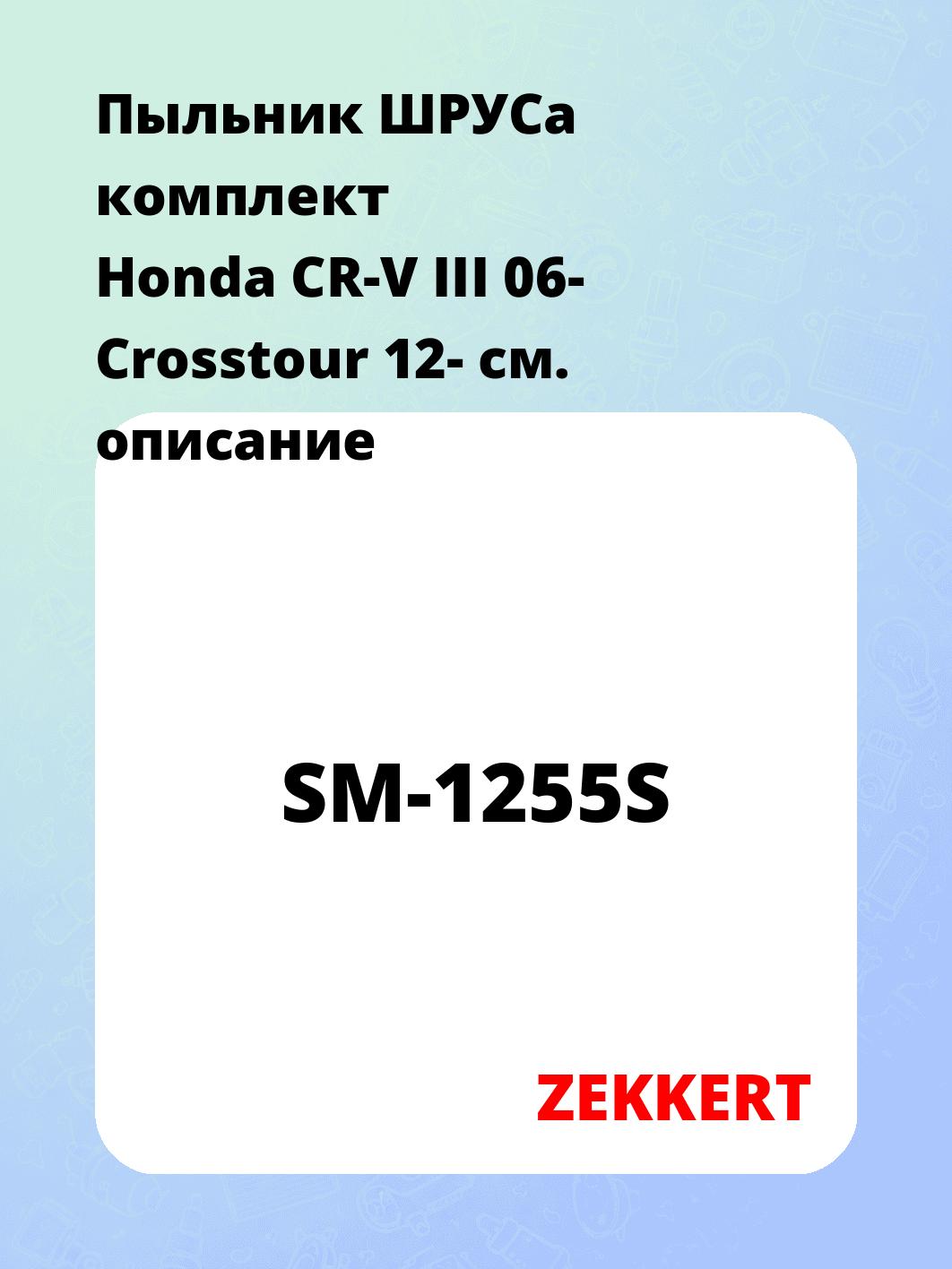 Пыльник ШРУСа ZEKKERT SM-1255S