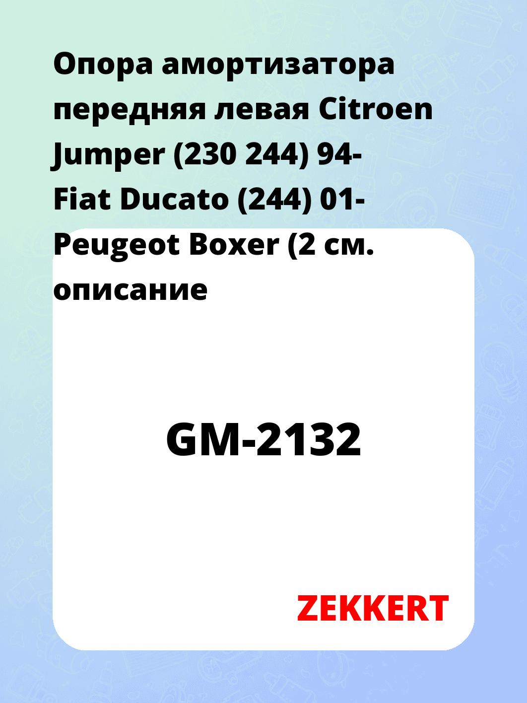 Опора амортизатора ZEKKERT GM-2132