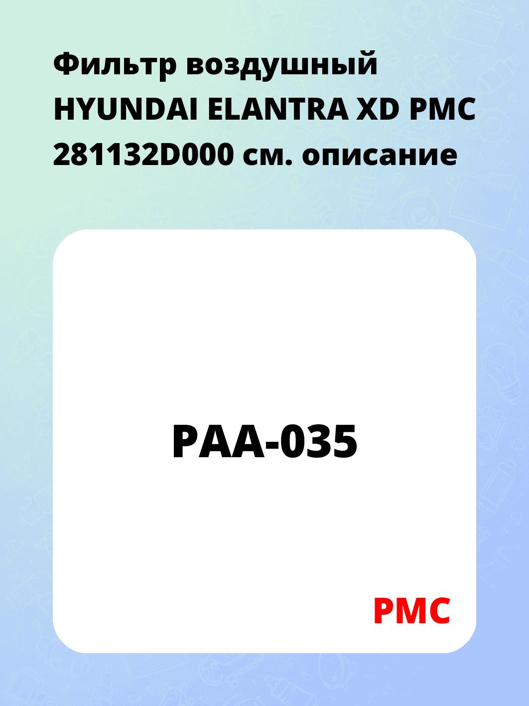 Фильтр воздушный HYUNDAI ELANTRA XD PMC 281132D000