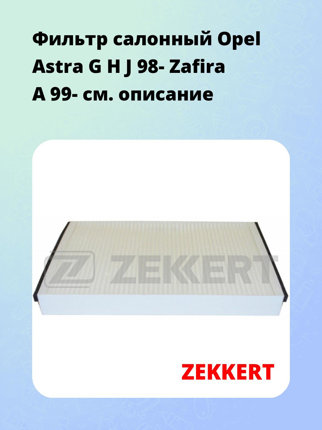 Фильтр салонный ZEKKERT IF-3028