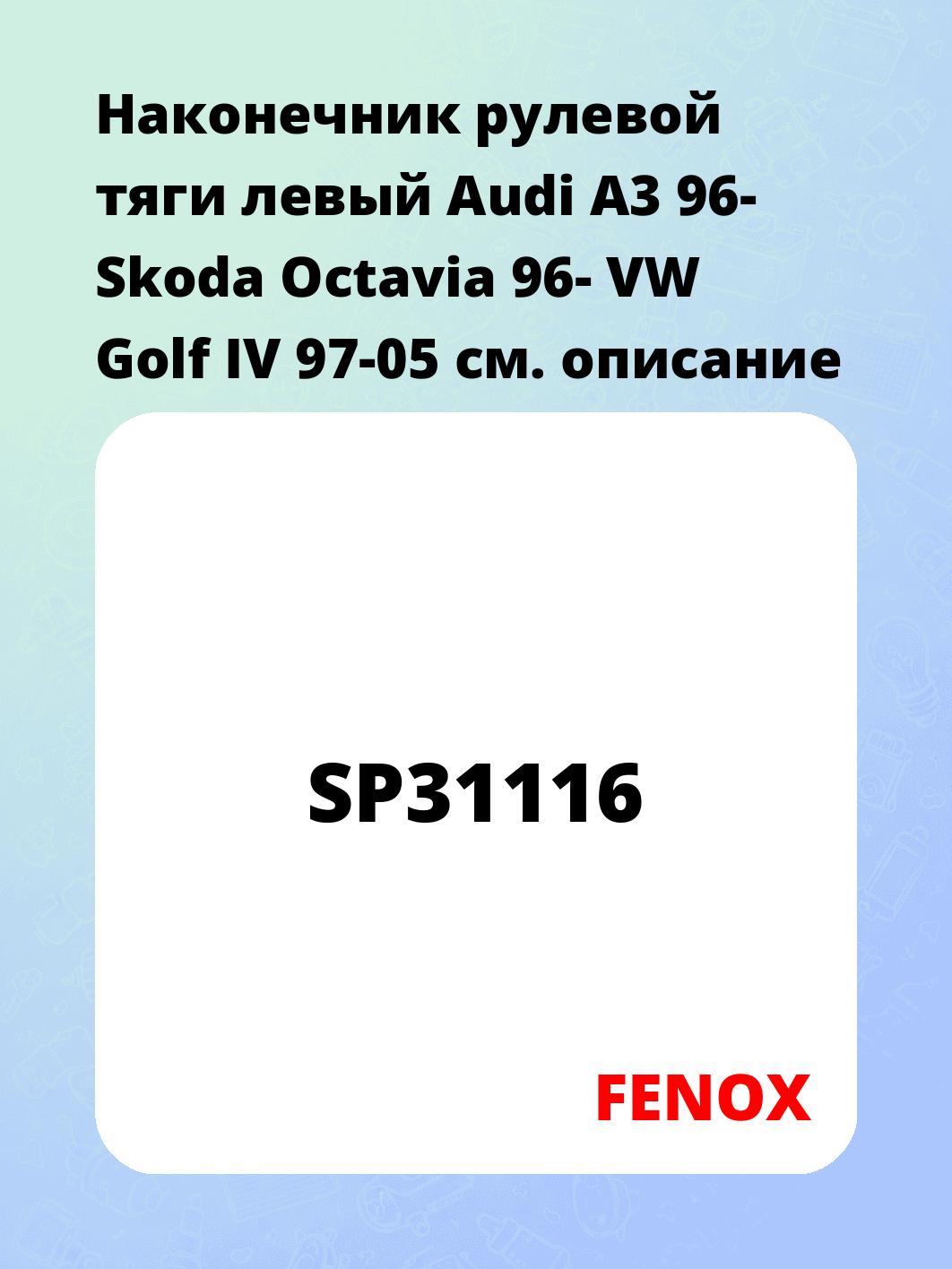 Наконечник  рулевой тяги  левый Audi A3 96- Skoda Octavia 96- VW Golf IV 97-05