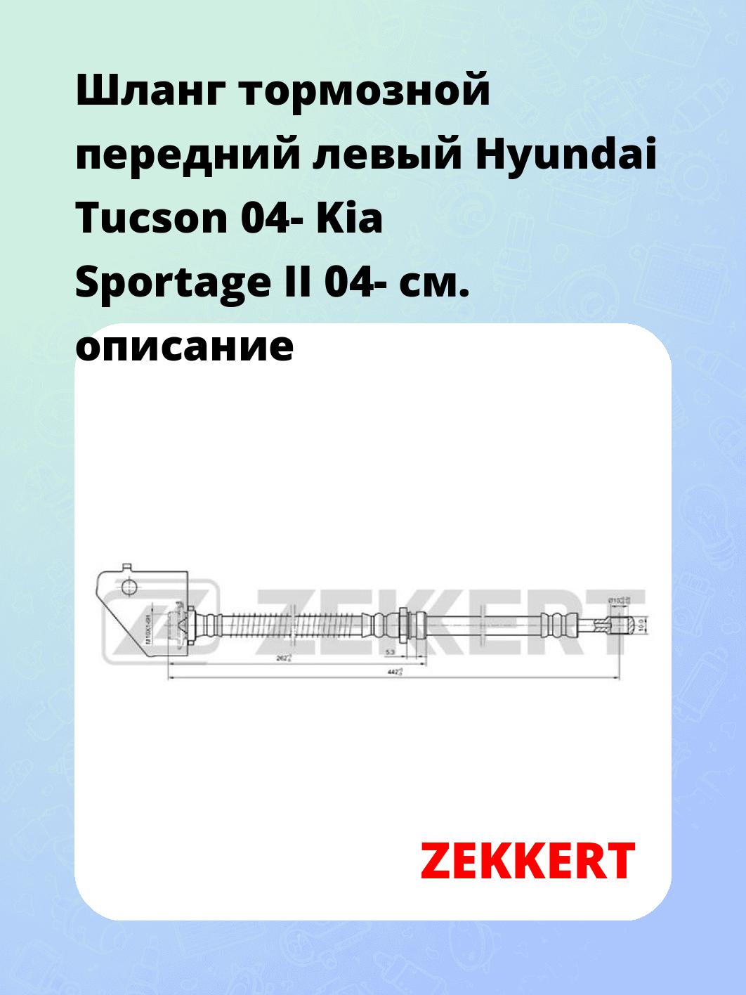 Шланг тормозной передний левый Hyundai Tucson 04-  Kia Sportage II 04-