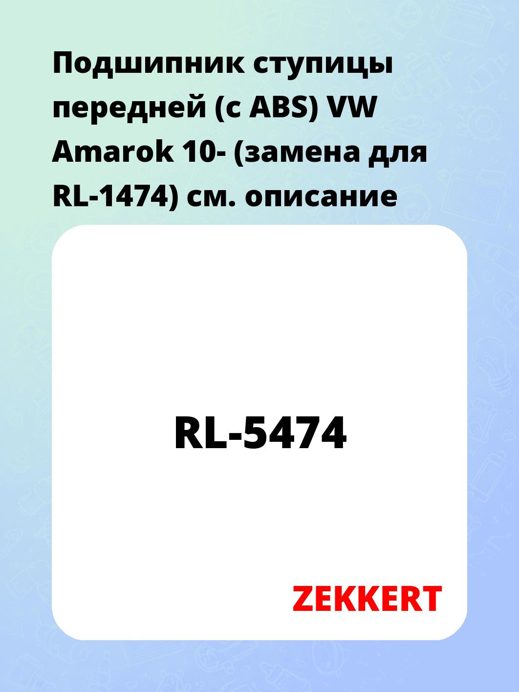 Подшипник ступицы передней (с ABS) VW Amarok 10- (замена для RL-1474)