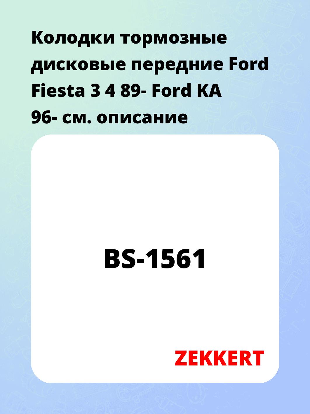 Колодки тормозные ZEKKERT BS-1561