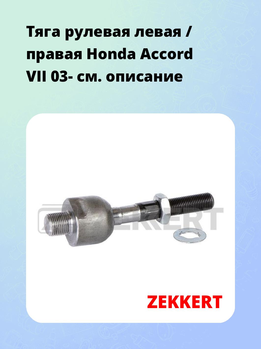 Тяга рулевая ZEKKERT ST-4140