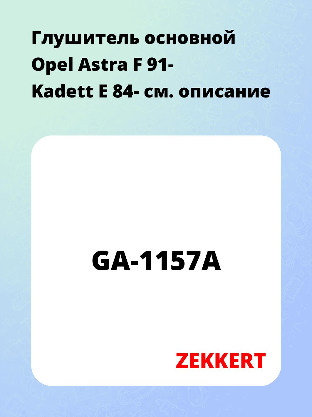 Глушитель ZEKKERT GA-1157A