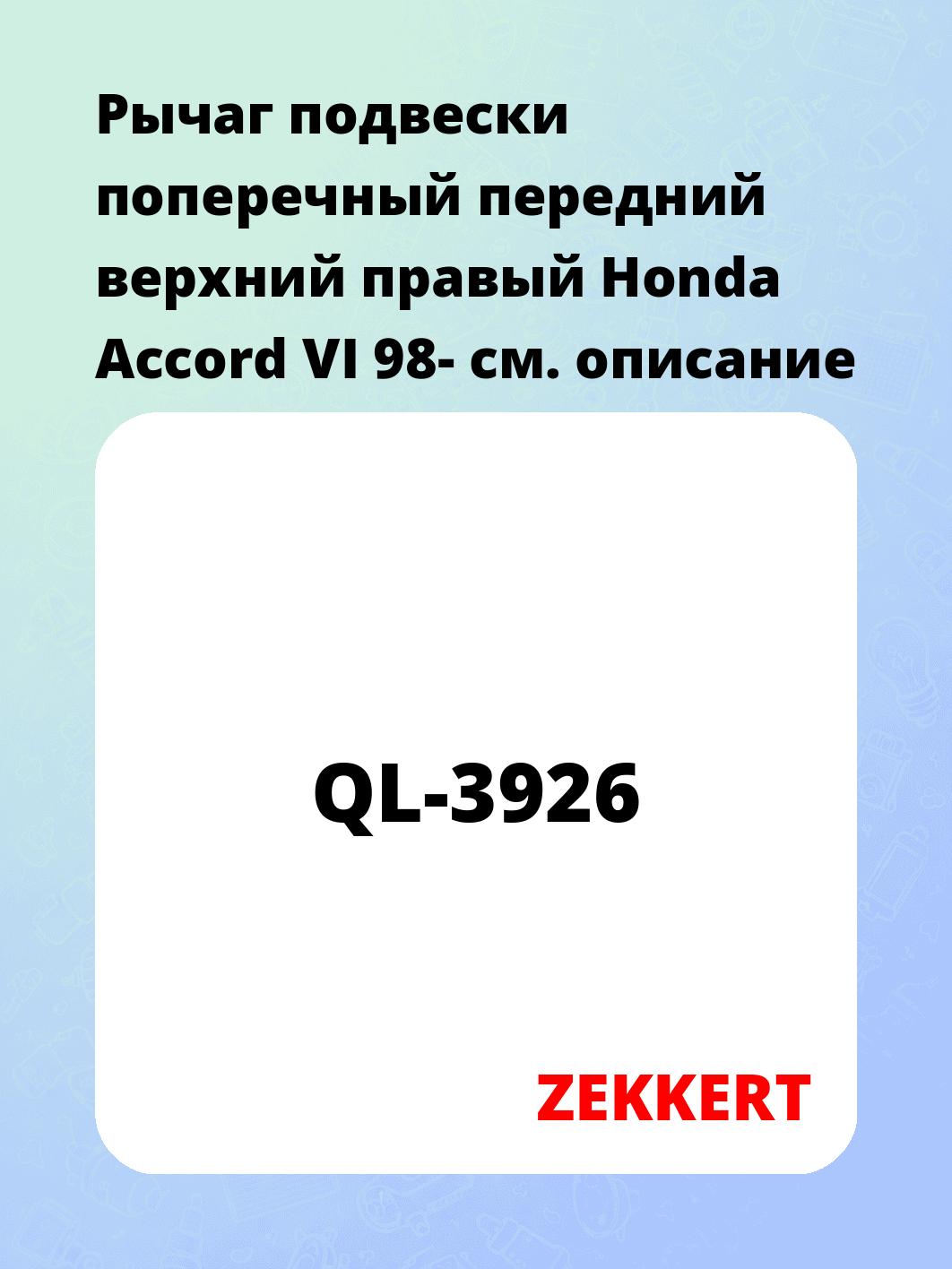 Рычаг подвески ZEKKERT QL-3926