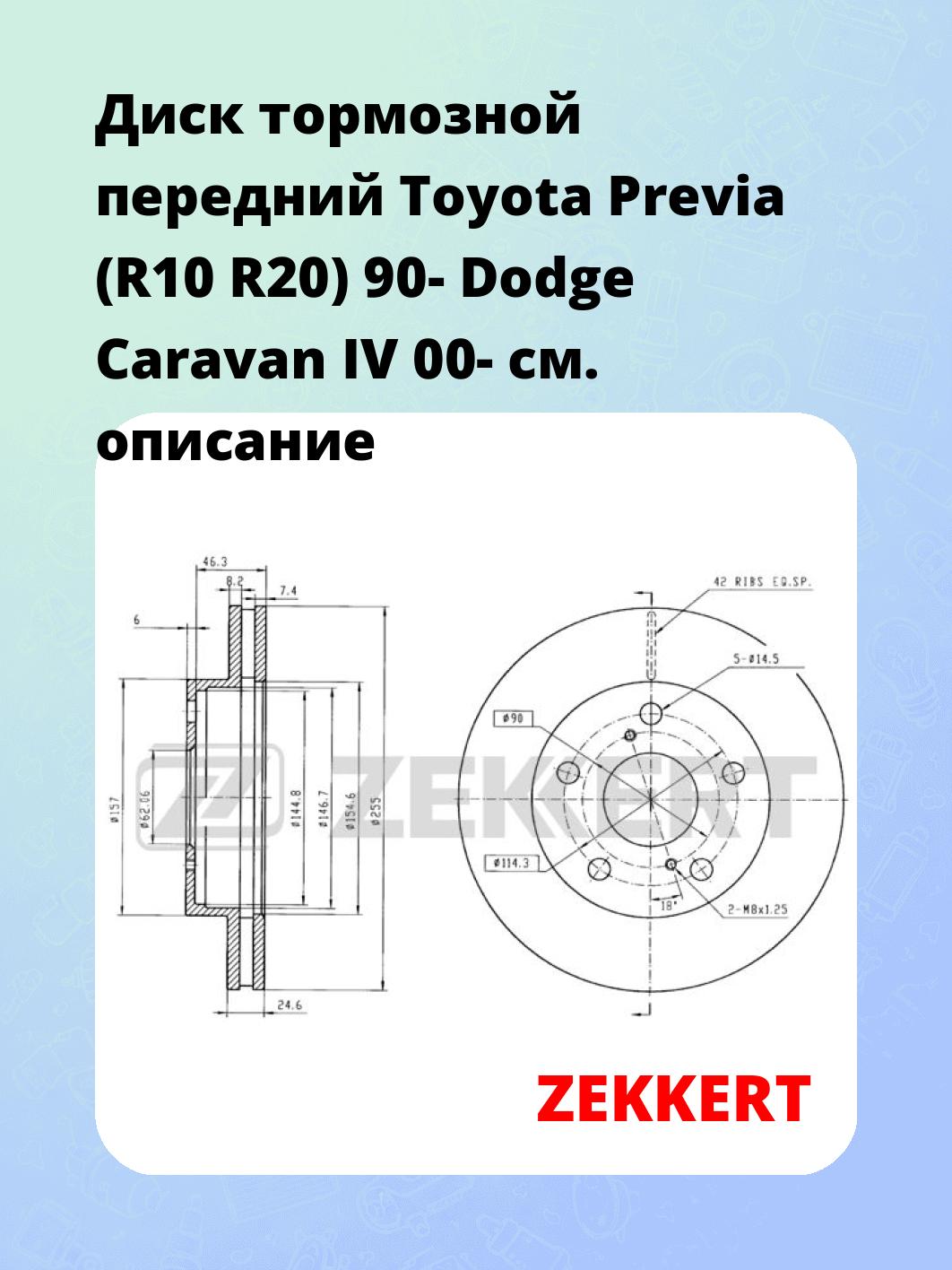 Диск тормозной передний Toyota Previa (R10  R20) 90-  Dodge Caravan IV 00-