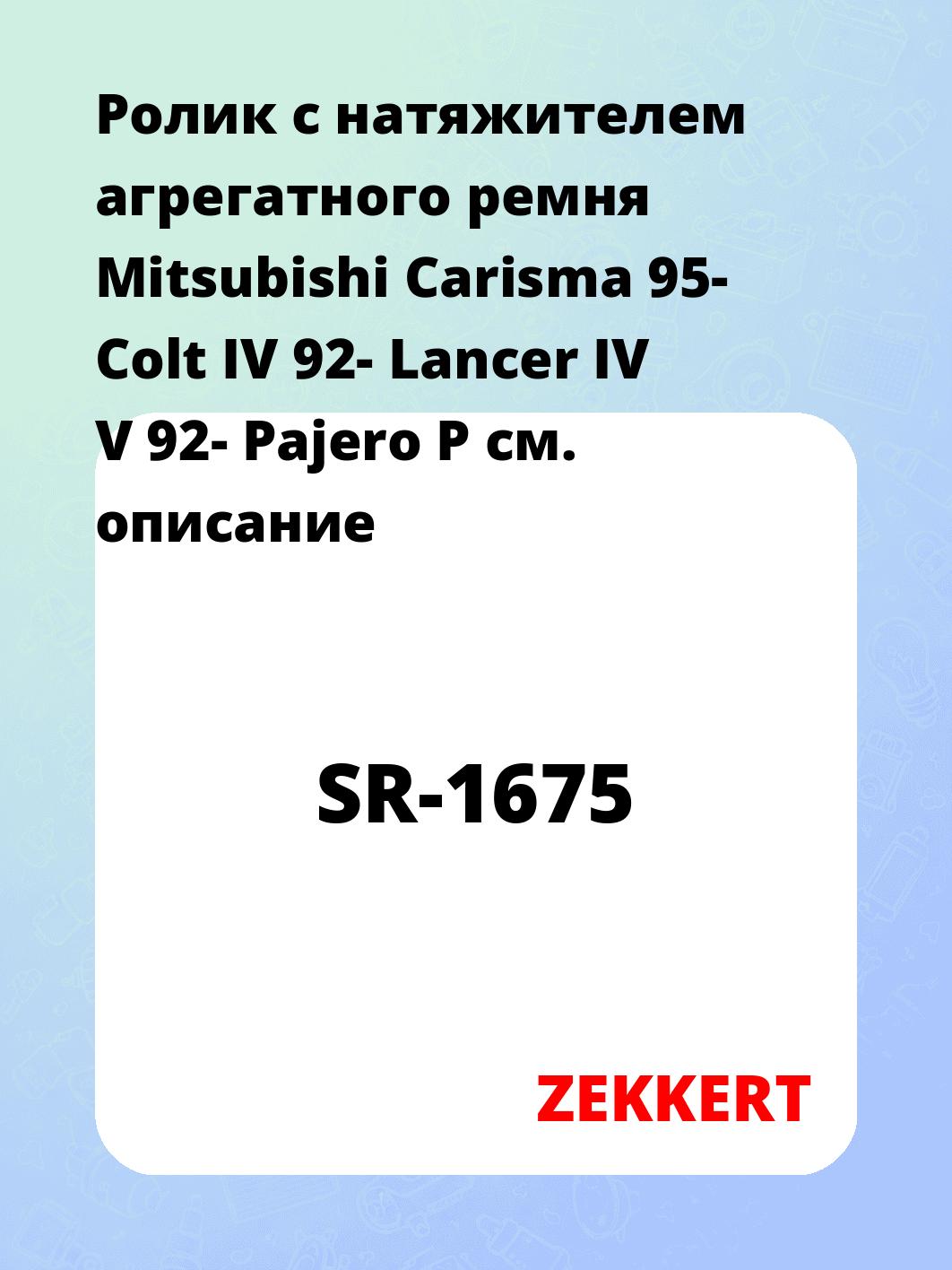 Ролик натяжителя ZEKKERT SR-1675