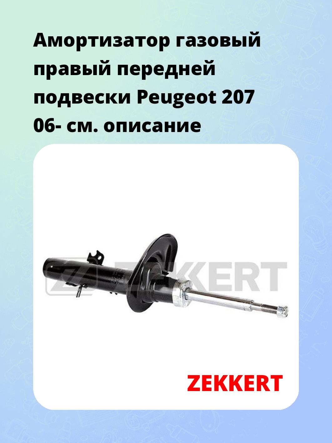 Амортизатор подвески ZEKKERT SG-4782