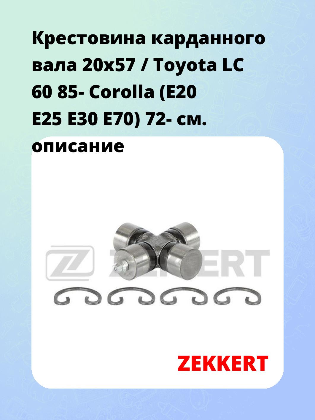Крестовина карданного вала ZEKKERT KG-1135