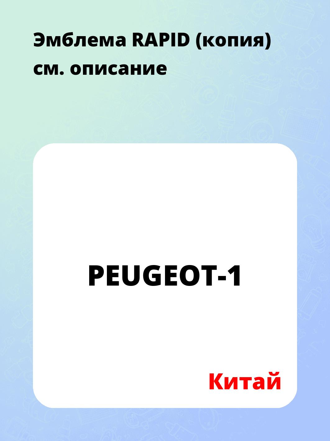 Эмблема RAPID (копия)