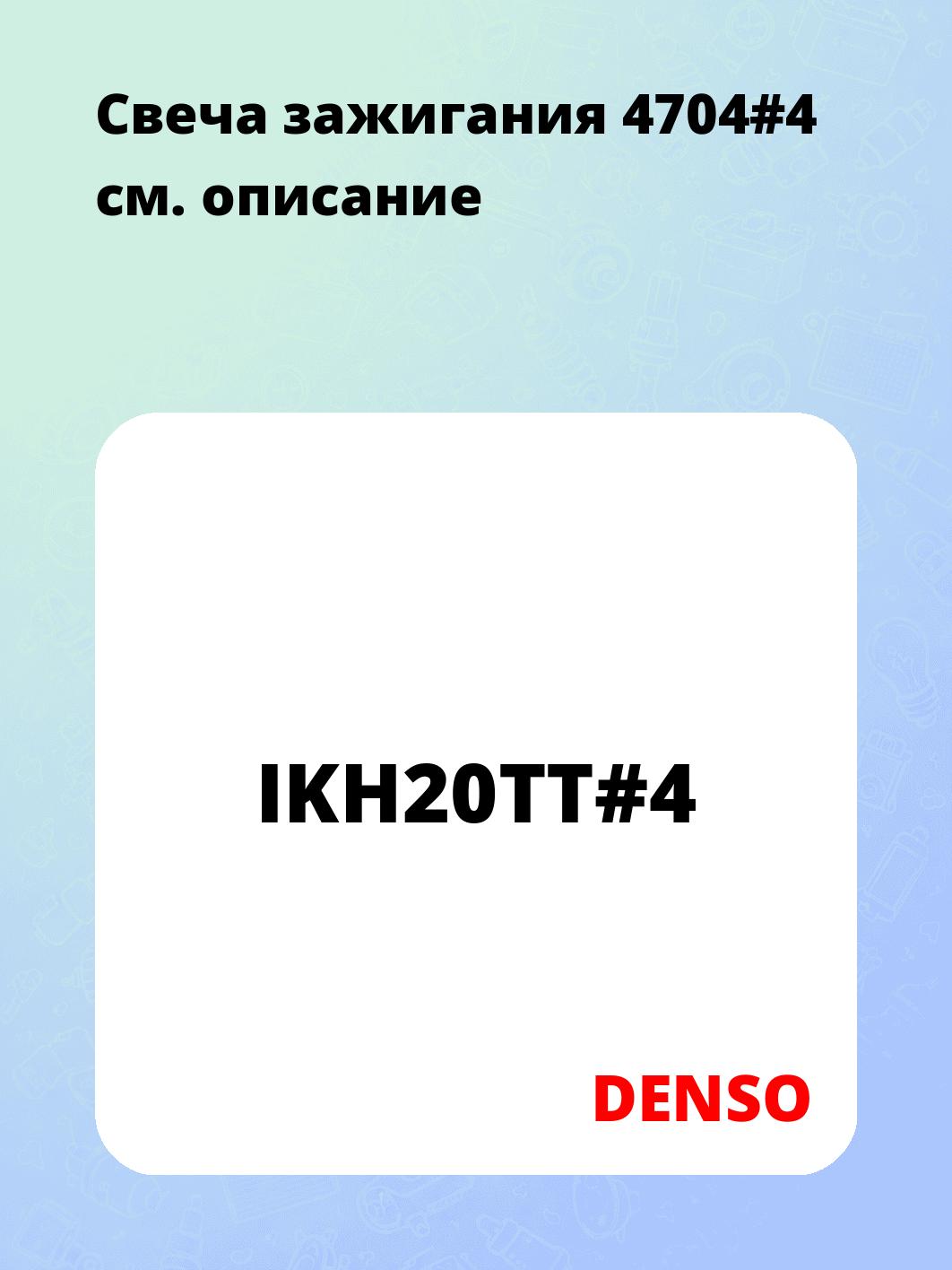 Свеча зажигания 4704#4
