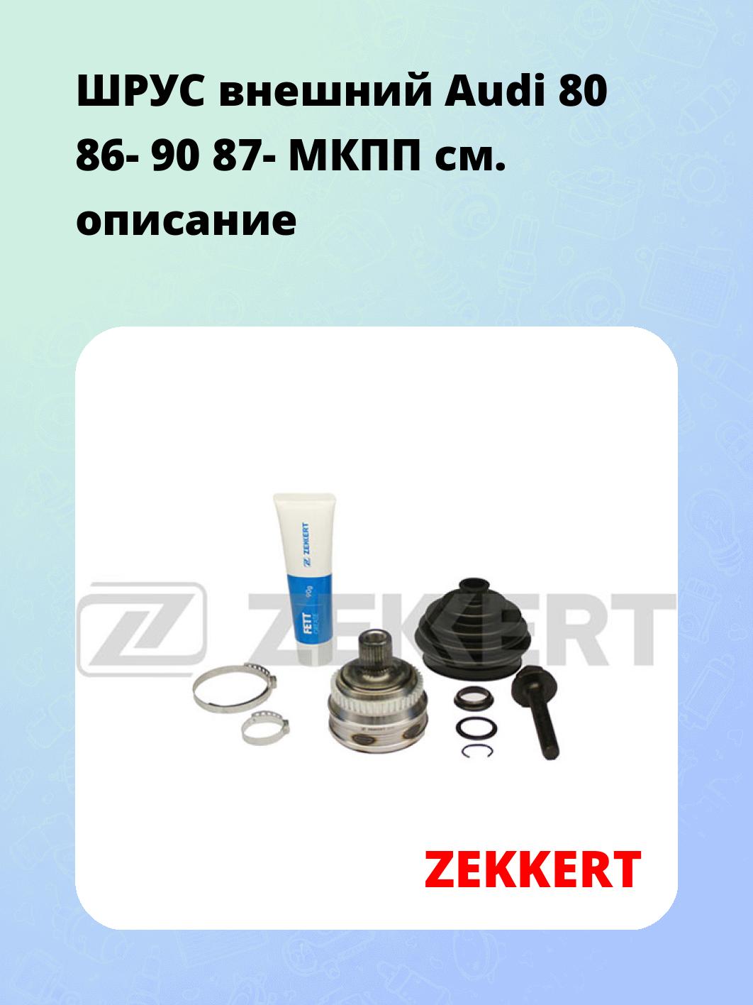 ШРУС наружный ZEKKERT GS-3151