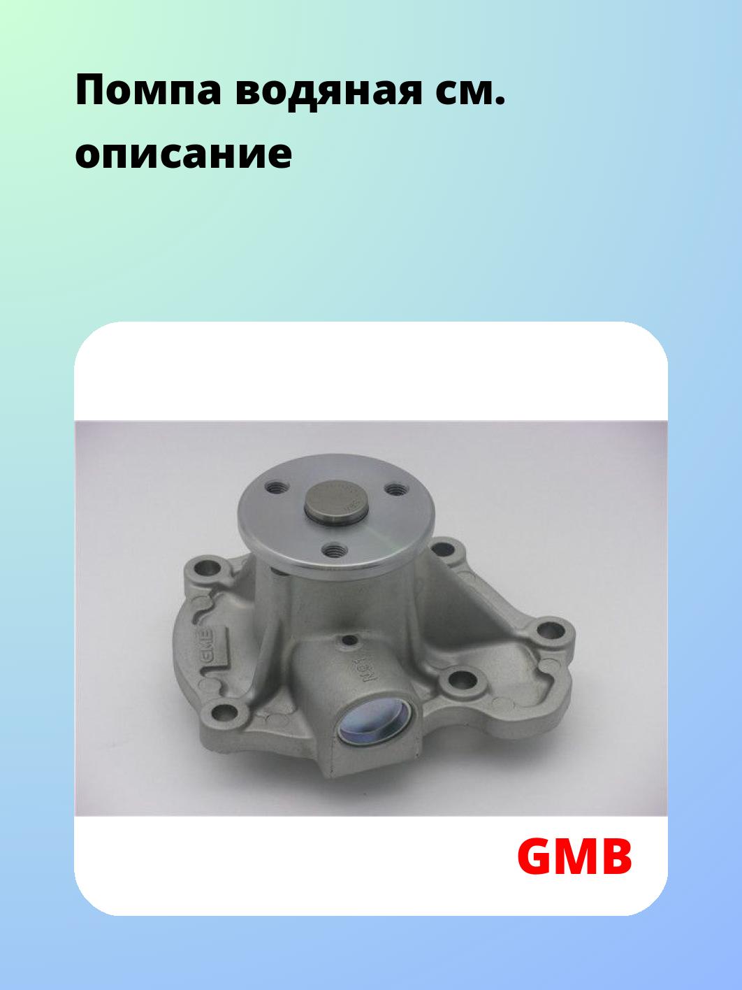 Насос водяной GMB GWN-92A