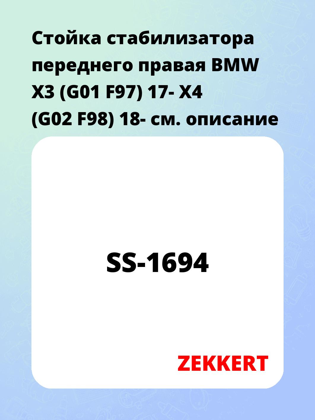 Стойка стабилизатора ZEKKERT SS-1694