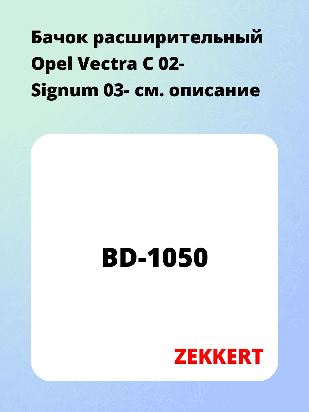 Бачок расширительный для автомобиля ZEKKERT BD-1050