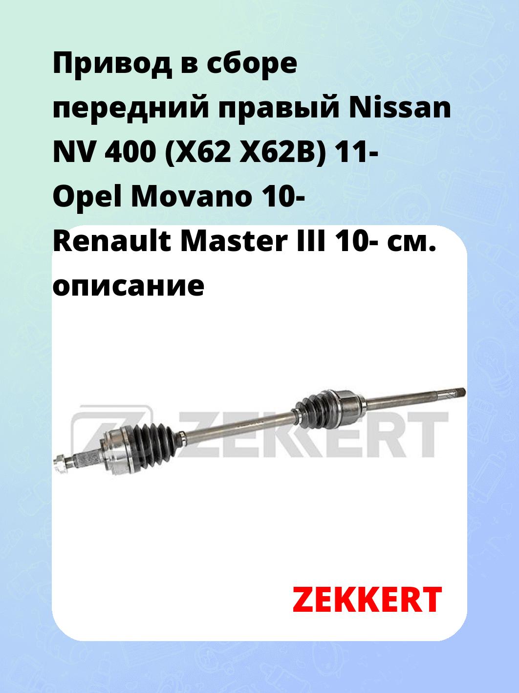 Привод в сборе ZEKKERT AW-5220