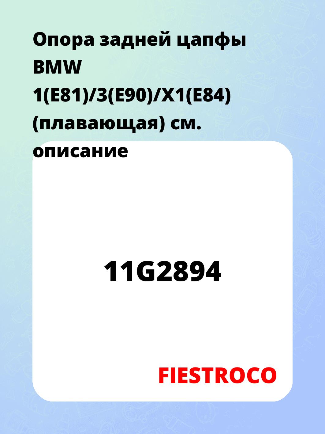 Опора задней цапфы BMW 1(E81)/3(E90)/X1(E84) (плавающая)