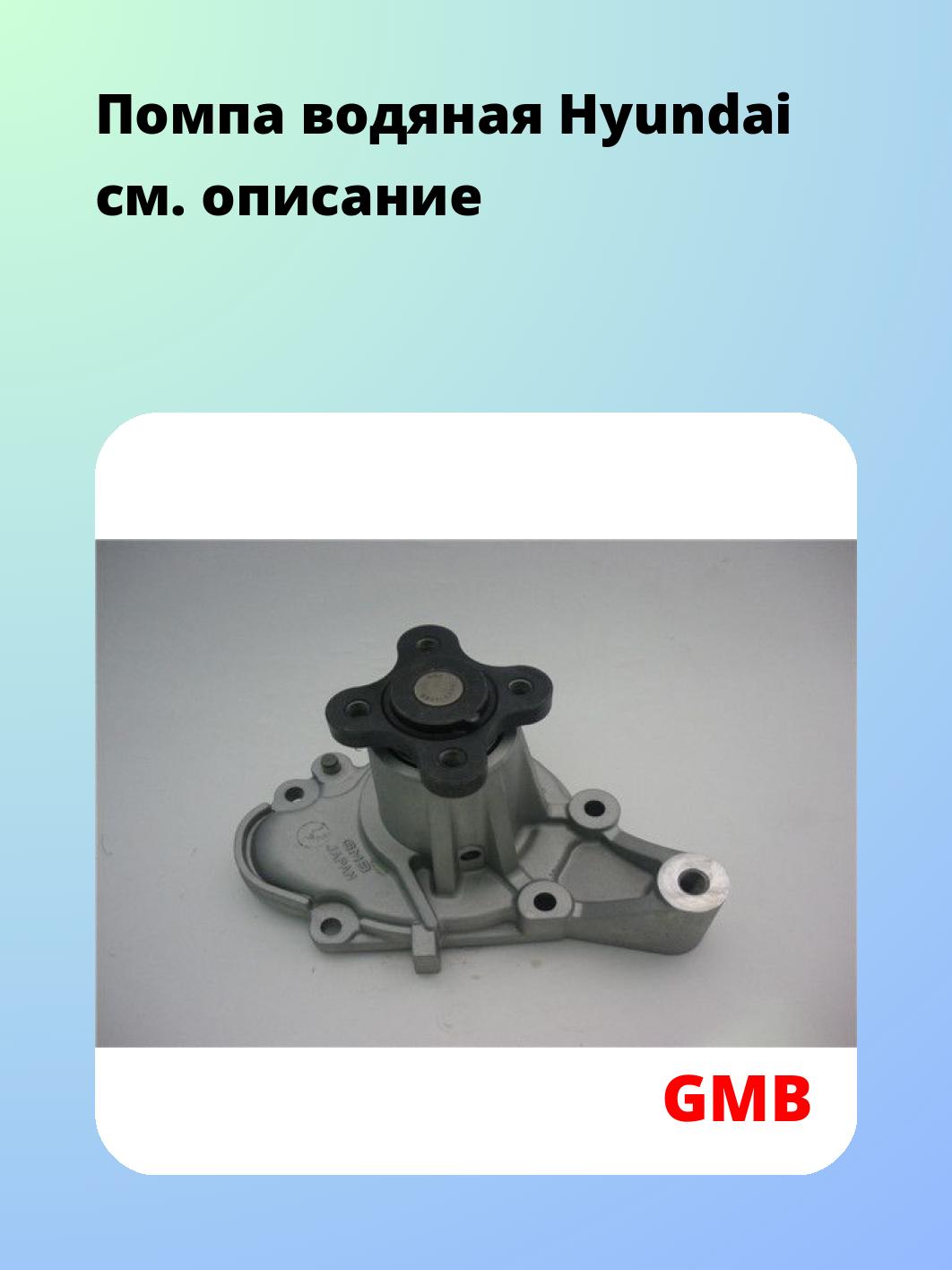 Помпа водяная Hyundai