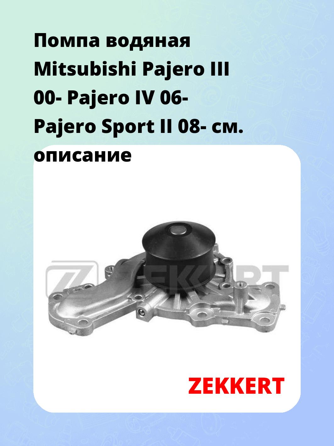 Насос водяной ZEKKERT WP-1357