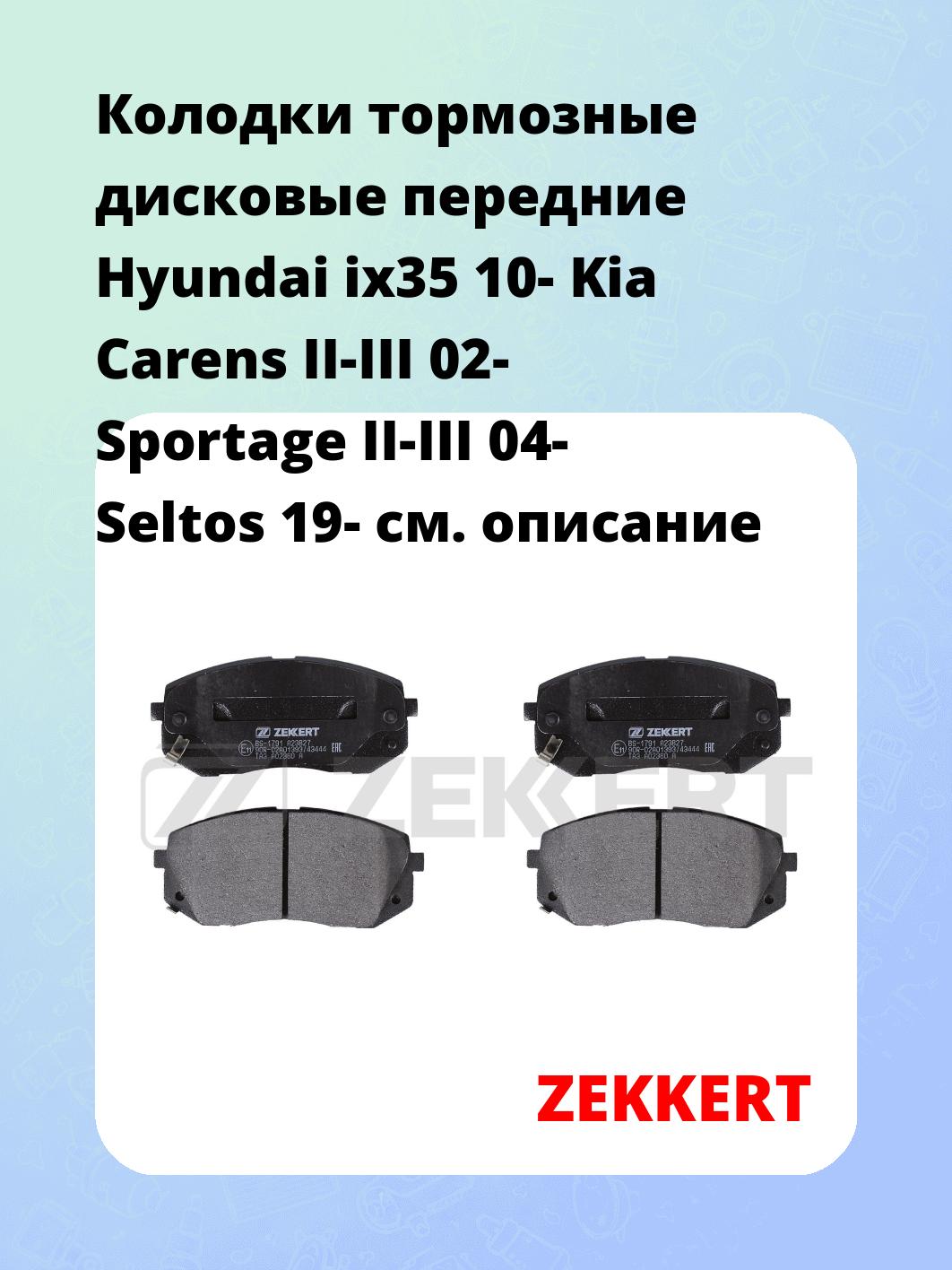 Колодки тормозные дисковые передние Hyundai ix35 10-  Kia Carens II-III 02-  Sportage II-III 04-  Seltos 19-