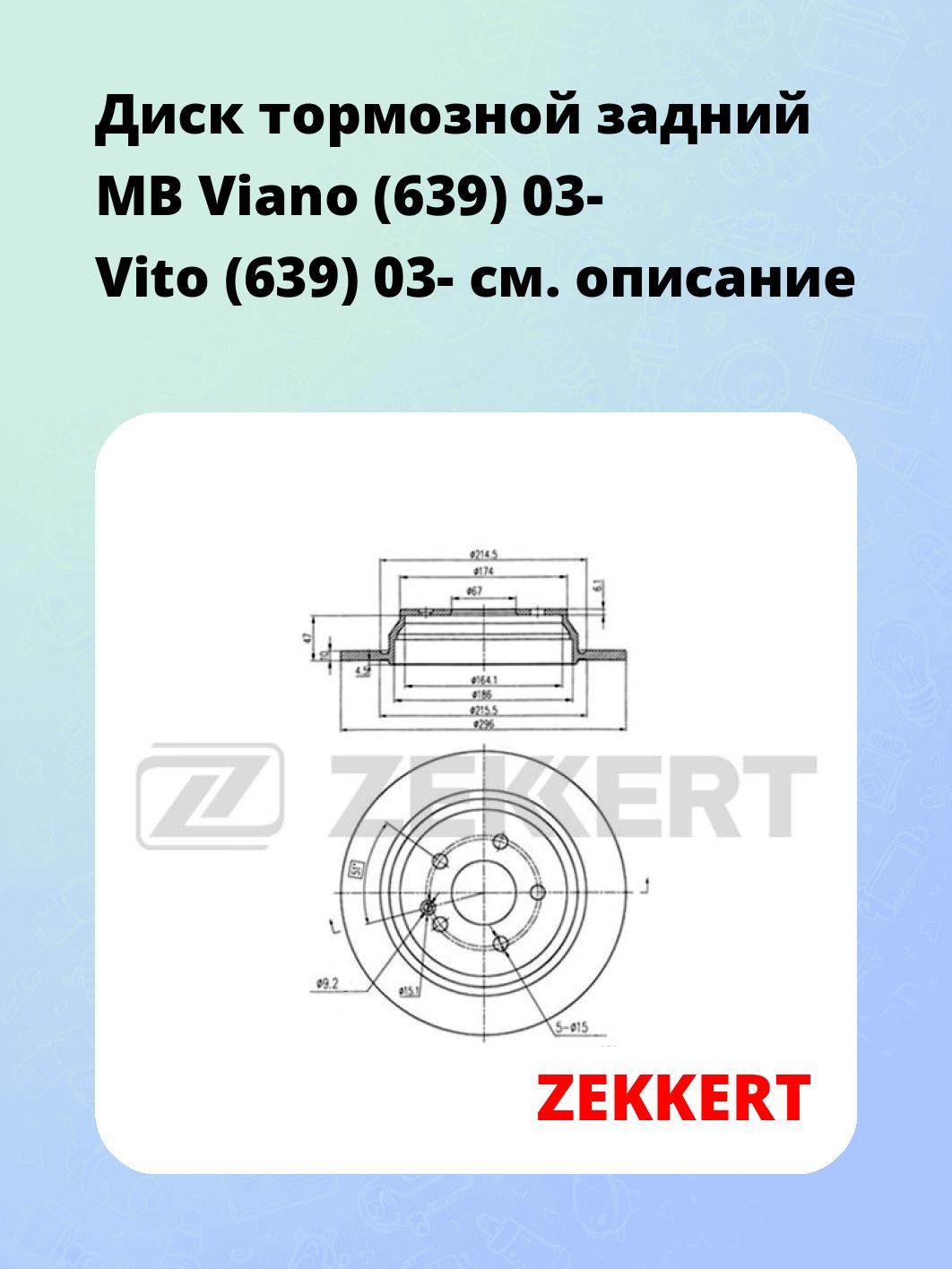 Диск тормозной ZEKKERT BS-5417