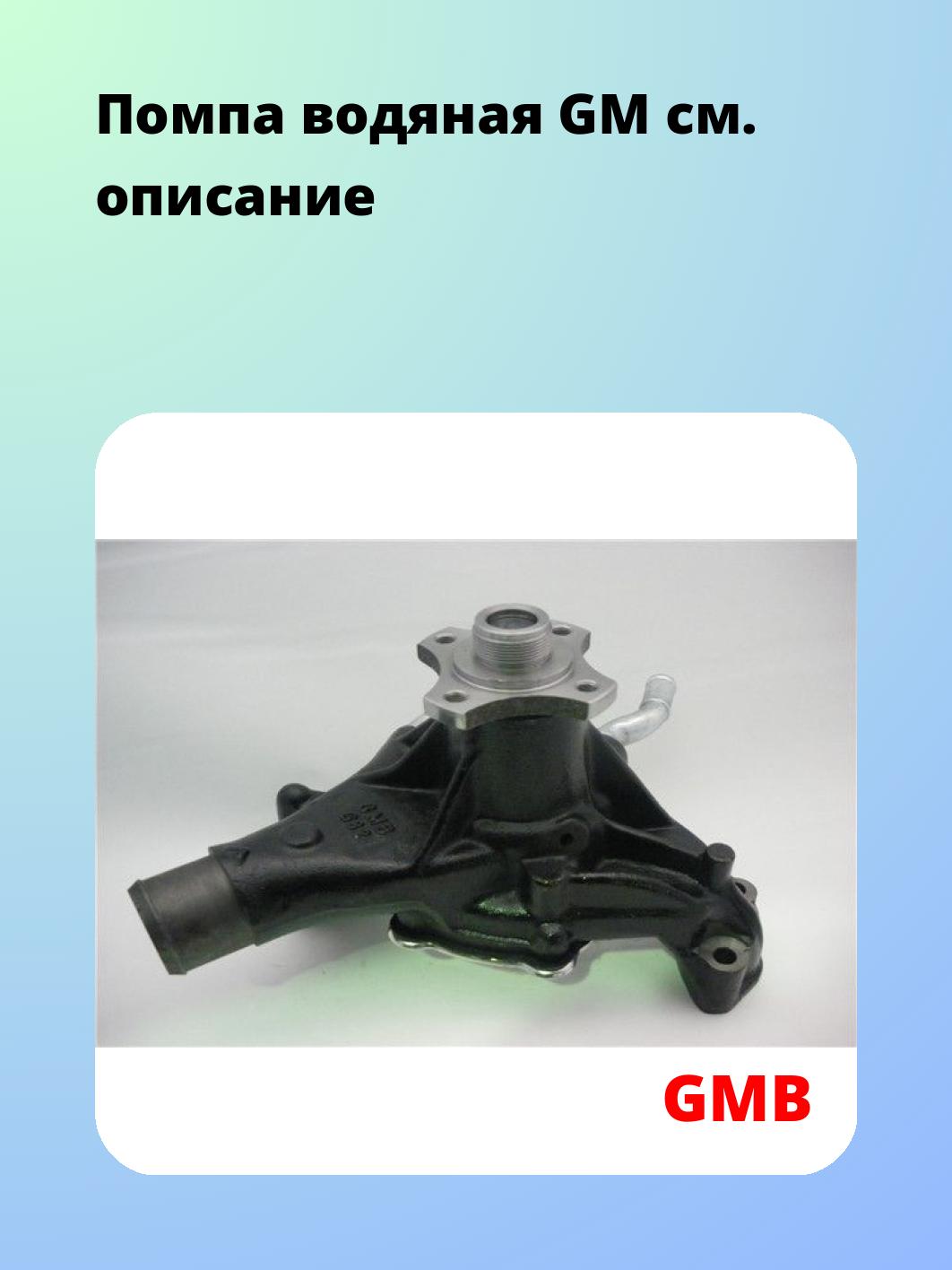 Насос водяной GMB GWG-82A