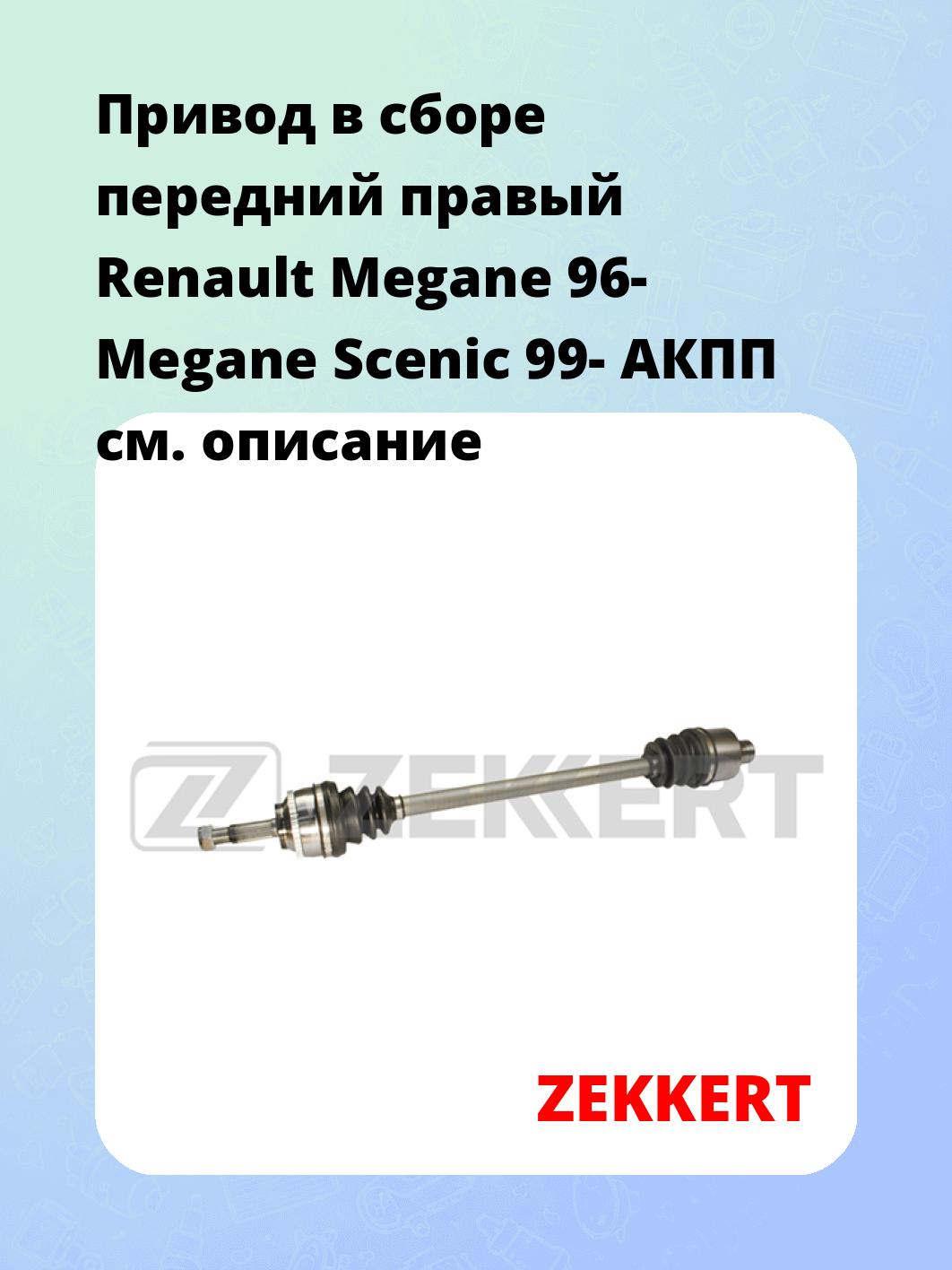 Привод в сборе ZEKKERT AW-4537