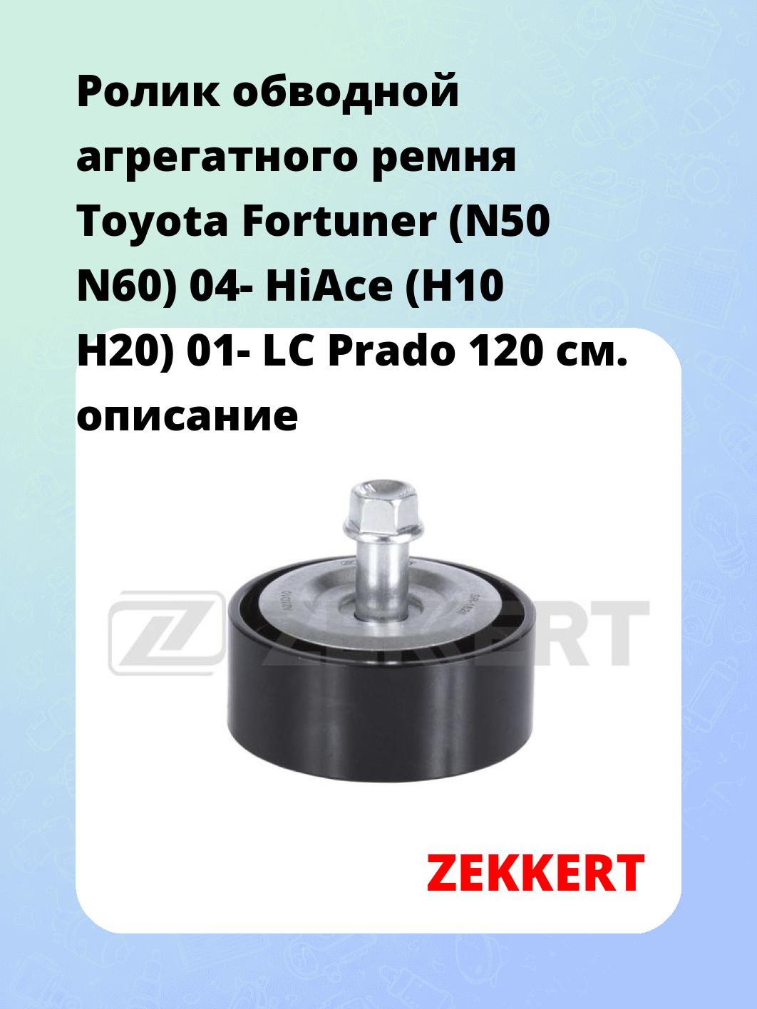 Ролик натяжителя ZEKKERT SR-1626