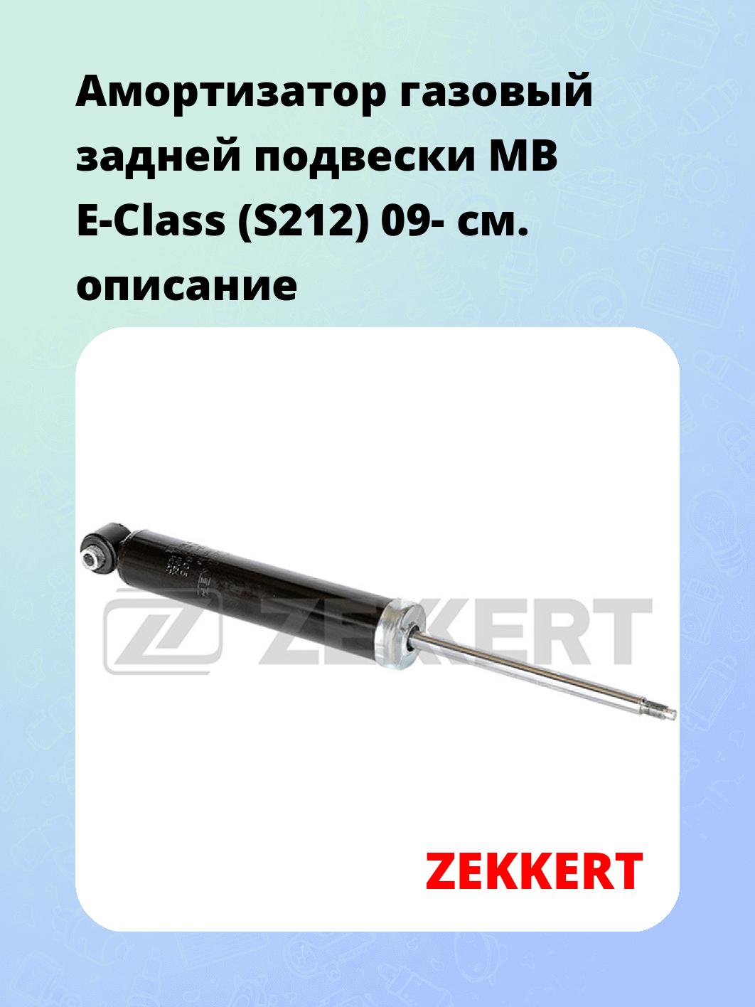 Амортизатор подвески ZEKKERT SG-2605