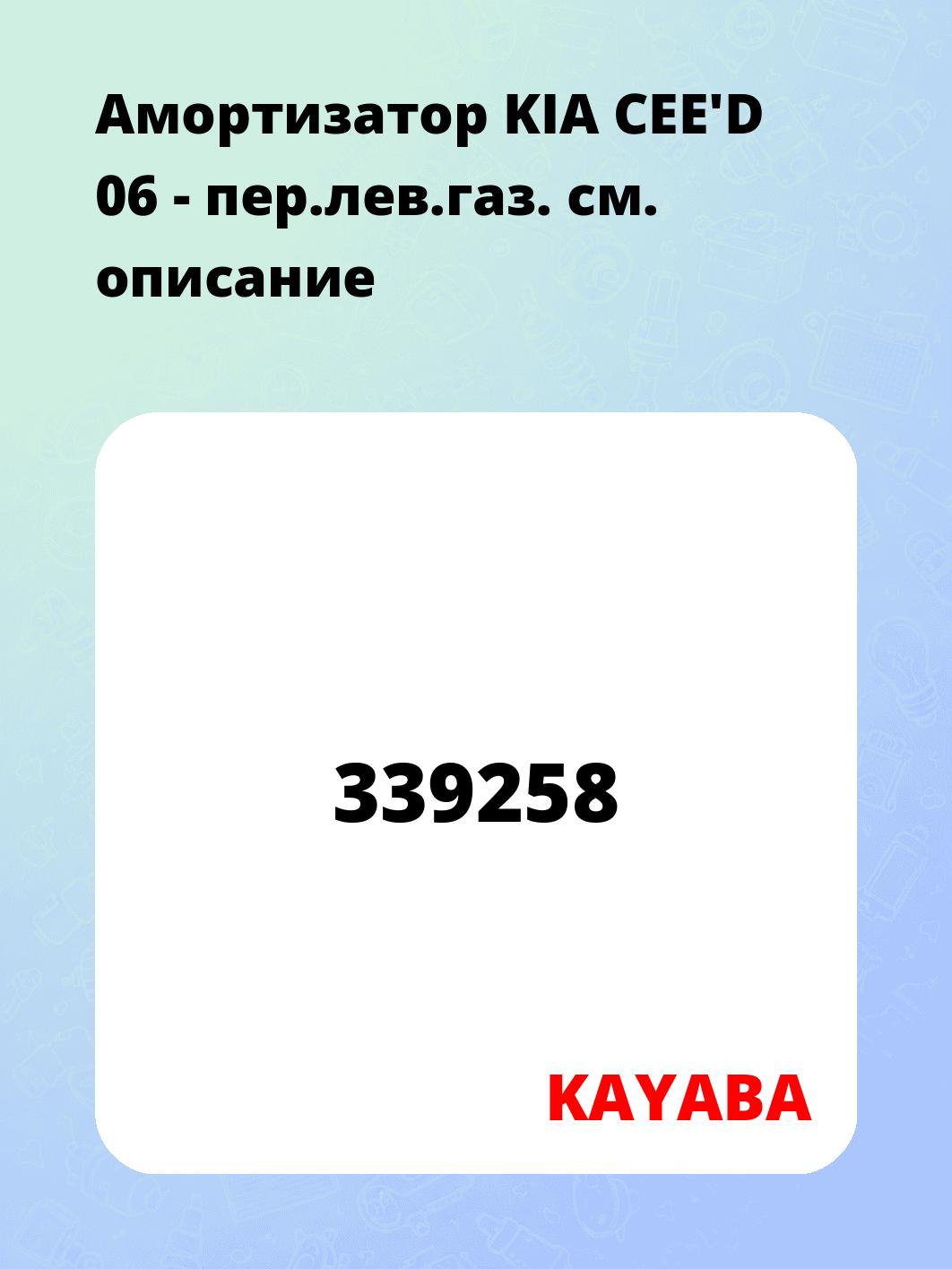 Амортизатор KIA CEE'D 06 - пер.лев.газ.