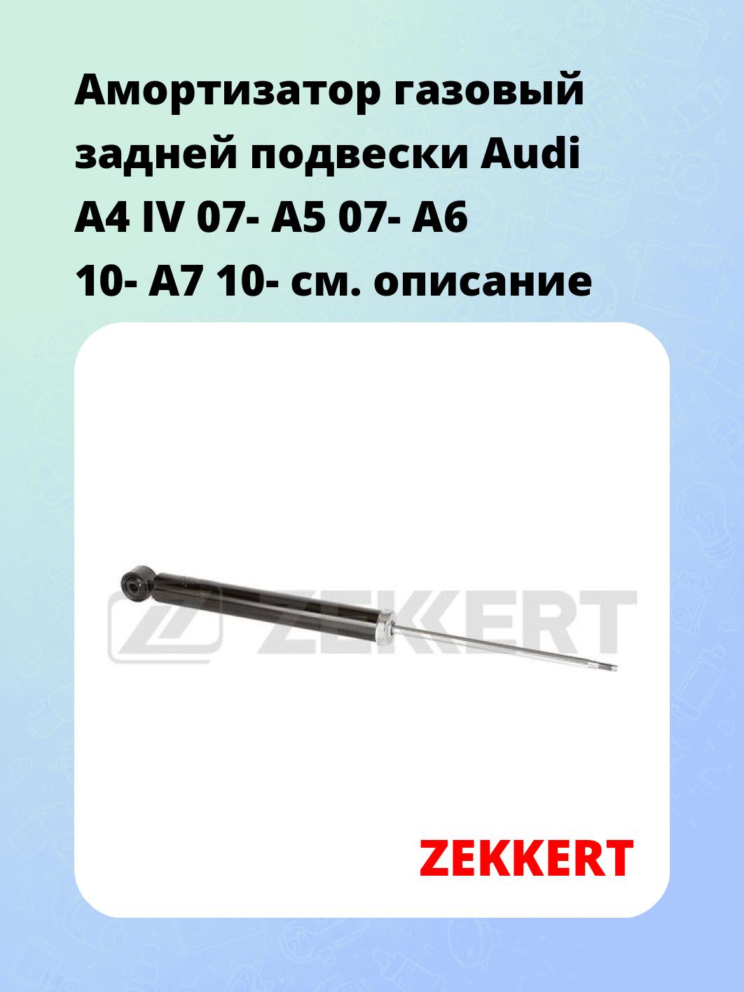Амортизатор газовый задней подвески Audi A4 IV 07-  A5 07-  A6 10-  A7 10-