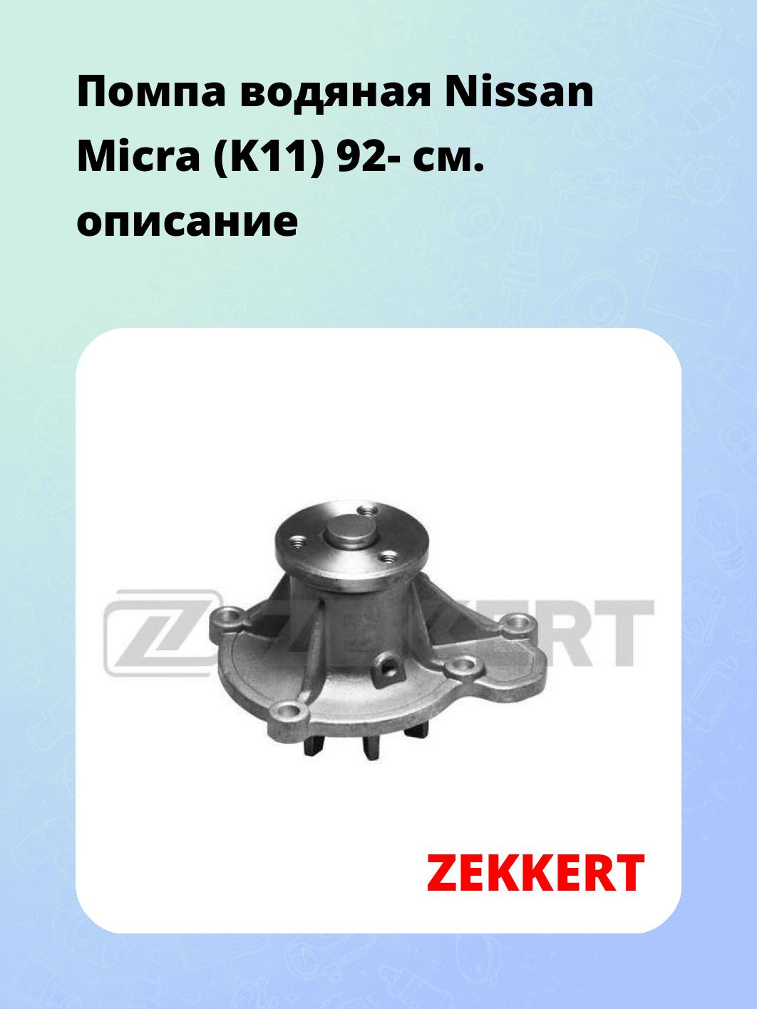 Насос водяной ZEKKERT WP-1163