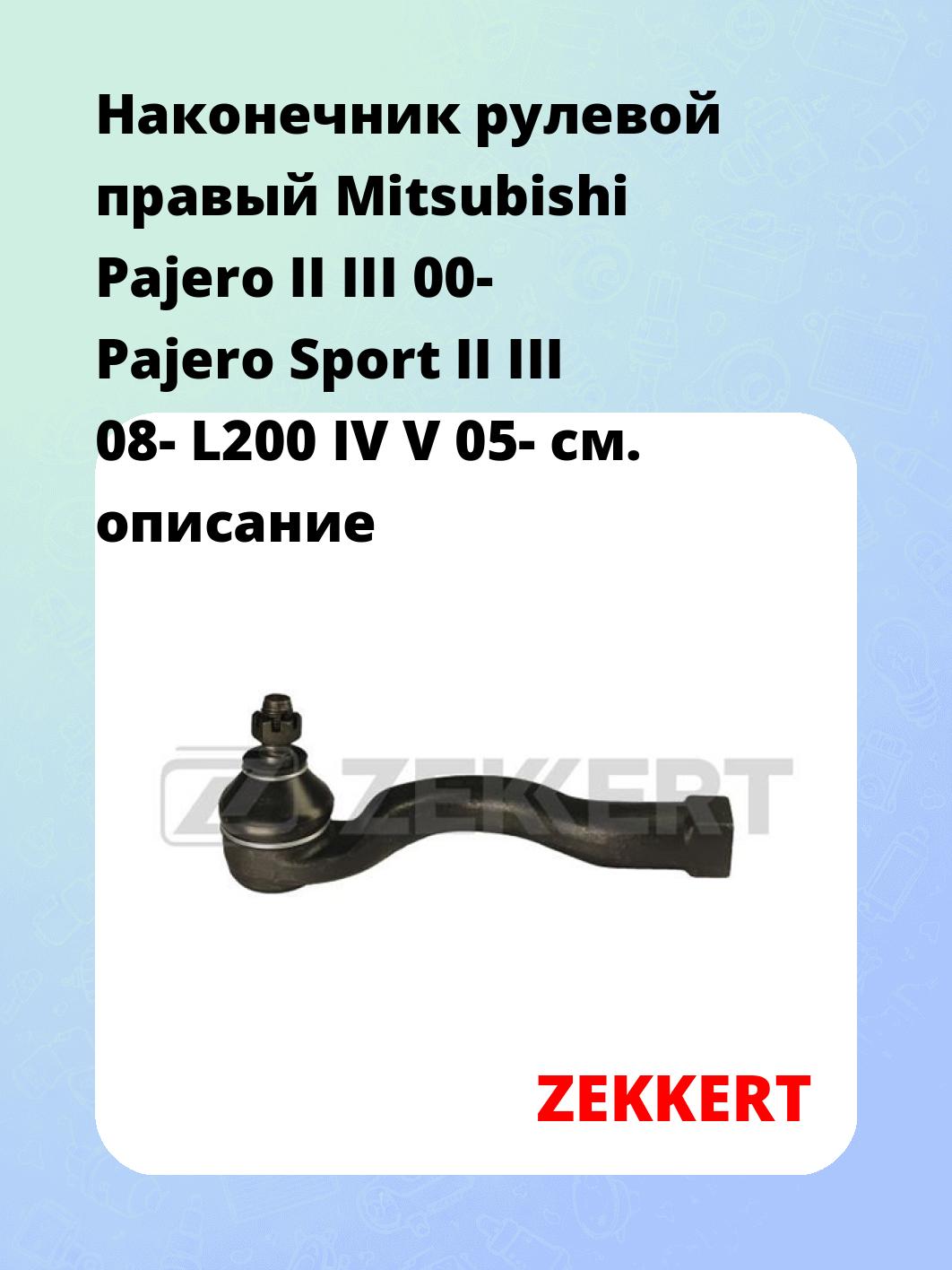 Наконечник рулевой ZEKKERT SN-2192