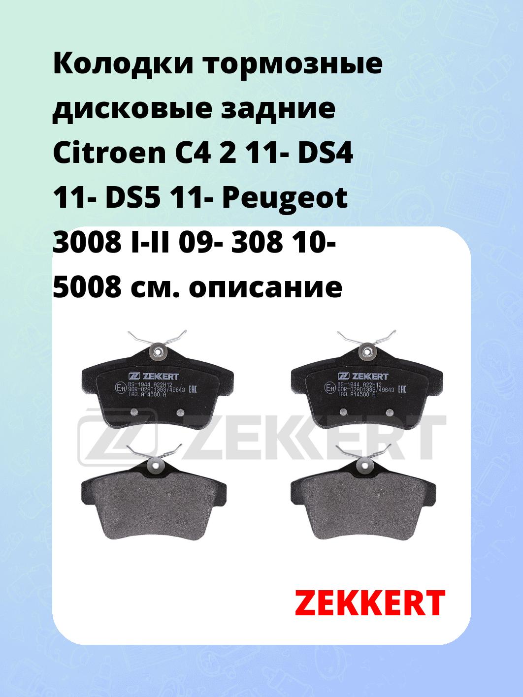 Колодки тормозные ZEKKERT BS-1944