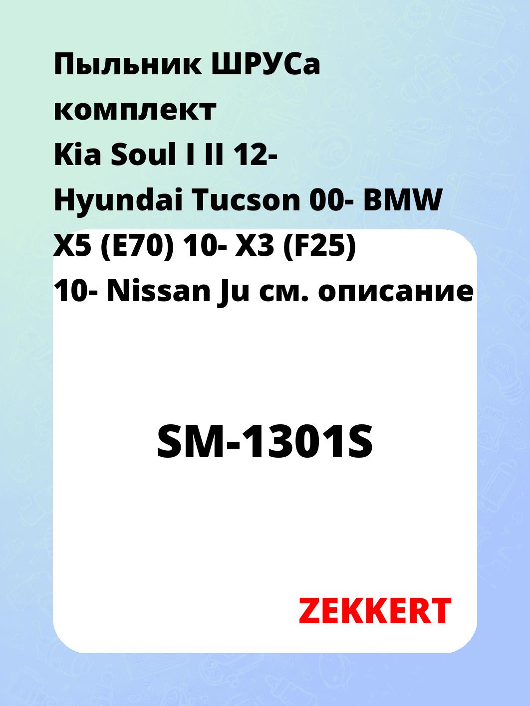 Пыльник ШРУСа ZEKKERT SM-1301S