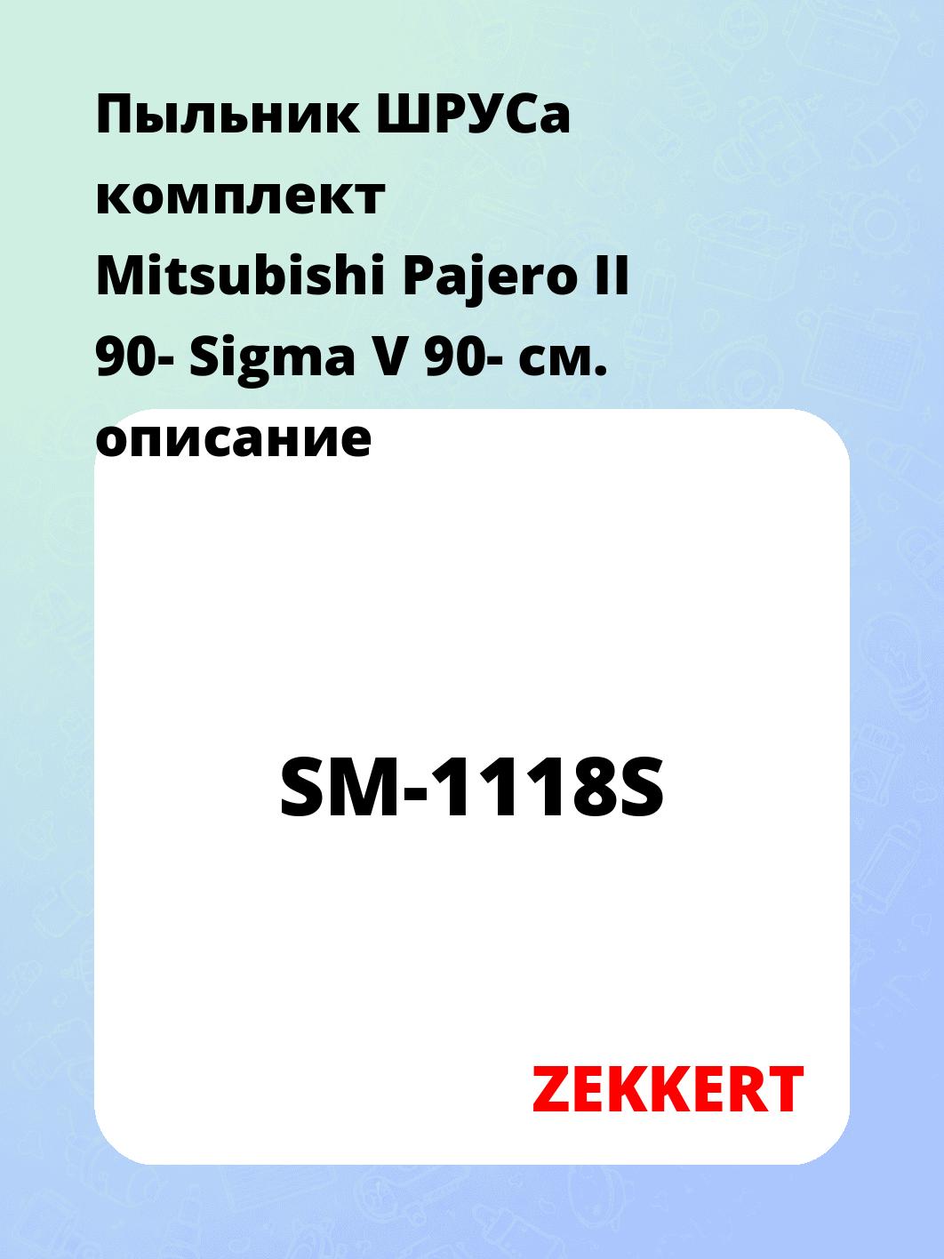 Пыльник ШРУСа ZEKKERT SM-1118S